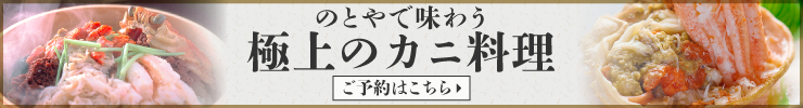 のとやで味わう極上のカニ料理　ご予約はこちら