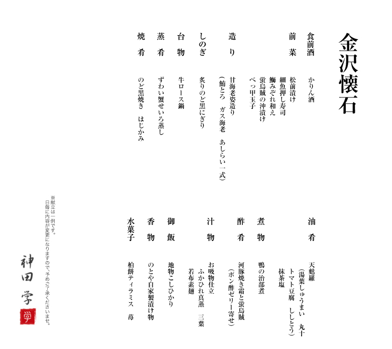 金沢懐石お献立