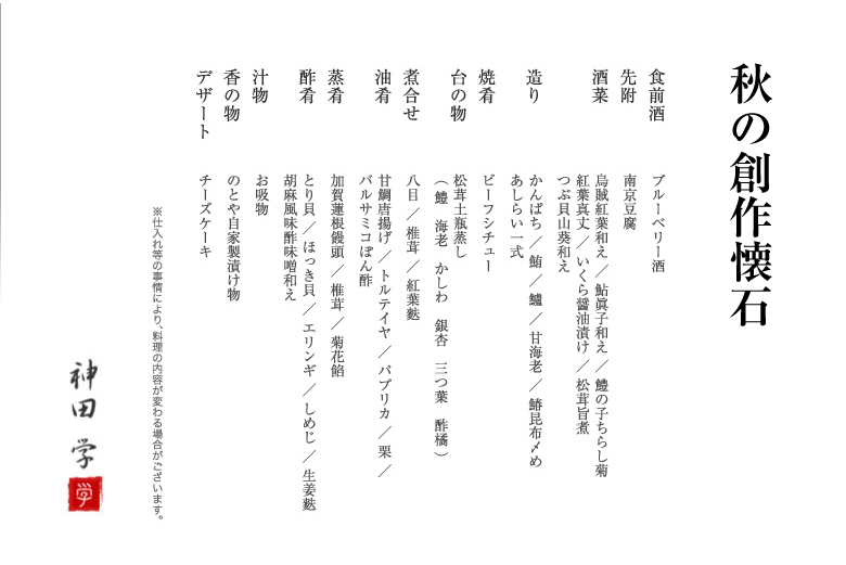金沢旅亭懐石のとや│秋の創作懐石