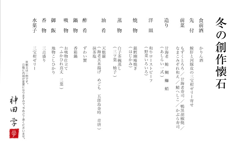 金沢旅亭懐石のとや│冬の創作懐石