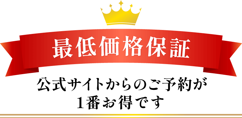 最低補償価格 公式サイトからのご予約が1番お得です