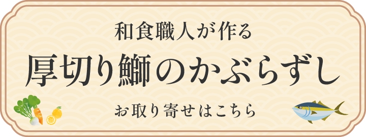 和食職人が作る厚切り鰤のかぶらずしお取り寄せはこちら