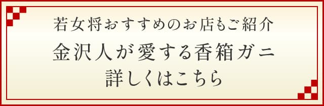 若女将おすすめのお店もご紹介 金沢人が愛する香箱ガニ 詳しくはこちら