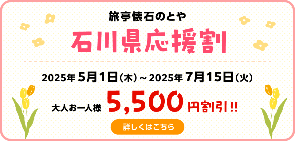 のとや　石川県民応援割