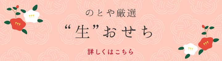 のとや厳選生おせち