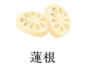 蓮根