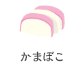 かまぼこ