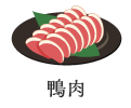 鴨肉