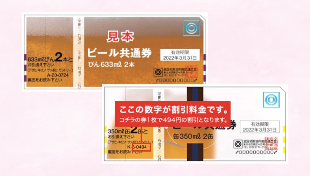 ビール券でお支払いオプション