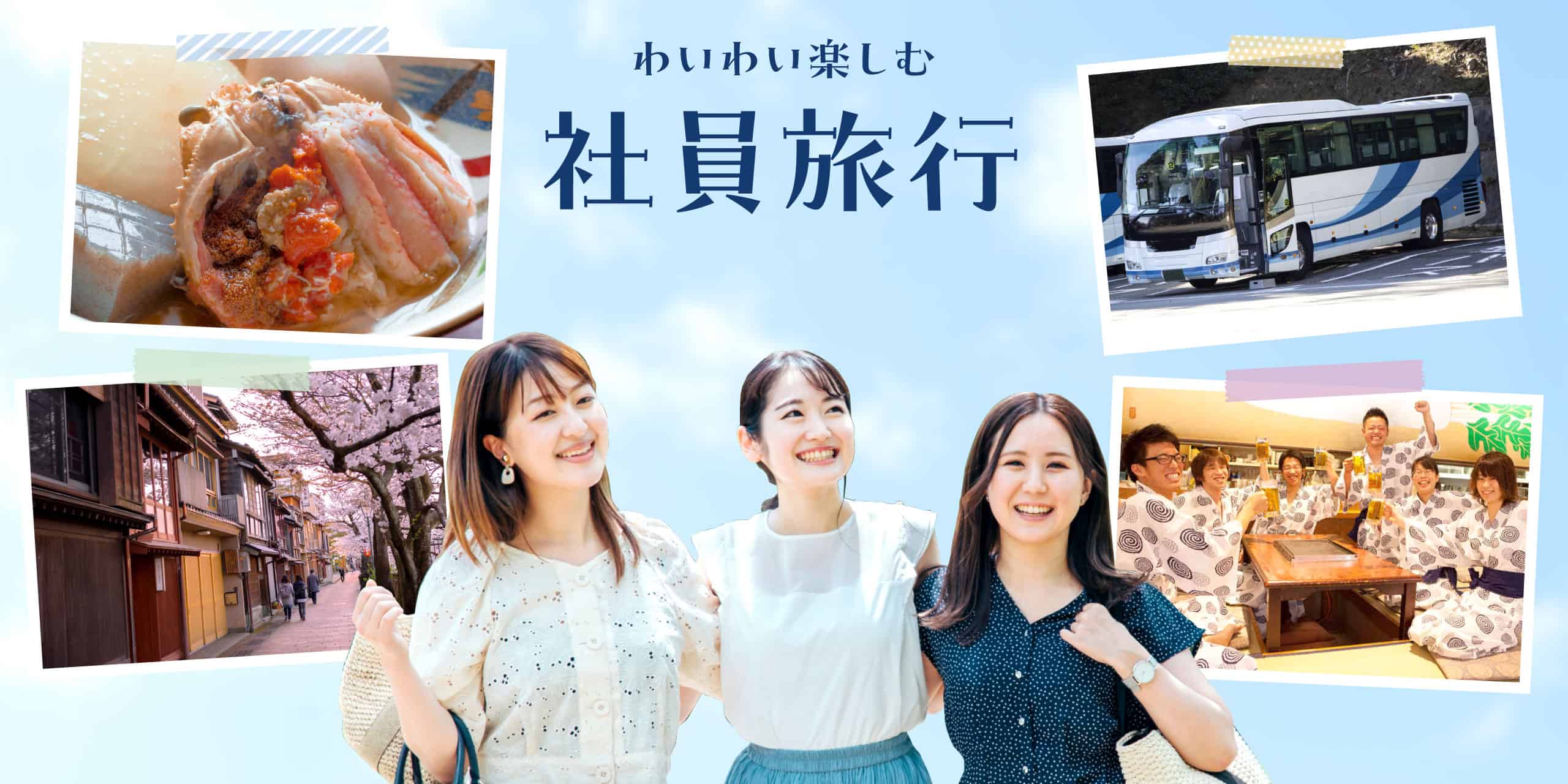 わいわい楽しむ社員旅行 さぁ今年も社員旅行・忘新年会は“のとや”で決まりですネ!