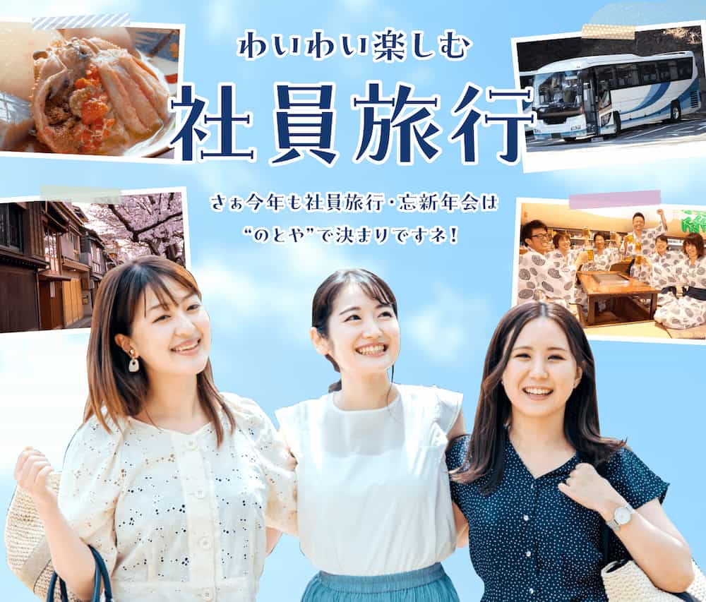 わいわい楽しむ社員旅行 さぁ今年も社員旅行・忘新年会は“のとや”で決まりですネ!