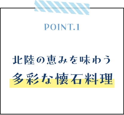 北陸の恵みを味わう多彩な懐石料理