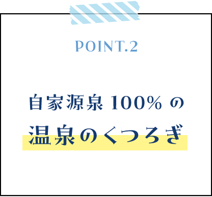 自家源泉100%の温泉のくつろぎ