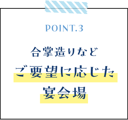 合掌造りなどご要望に応じた宴会場