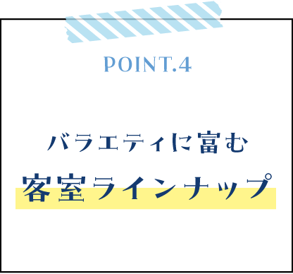 バラエティに富む客室ラインナップ