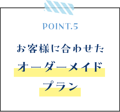 お客様に合わせたオーダーメイドプラン