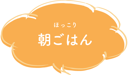 ほっこり朝ごはん