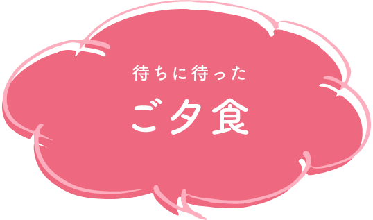 待ちに待ったご夕食