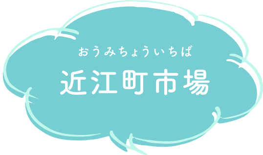 近江町市場