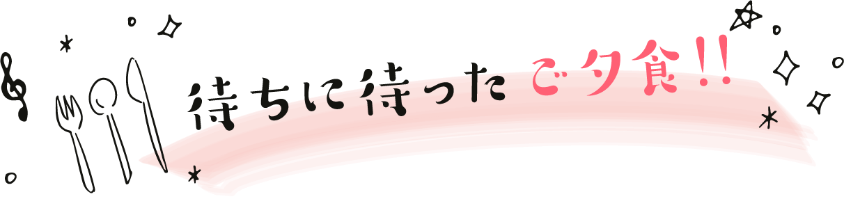 待ちに待ったご夕食