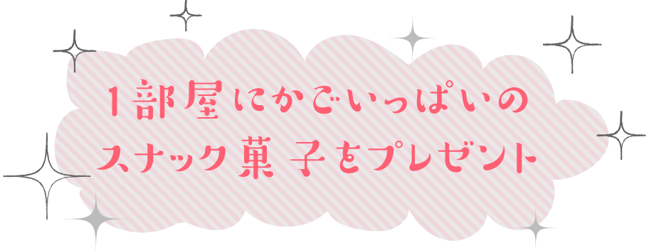 1部屋にかごいっぱいのスナック菓子をプレゼント