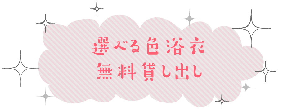 選べる色浴衣無料貸し出し