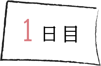 1日目