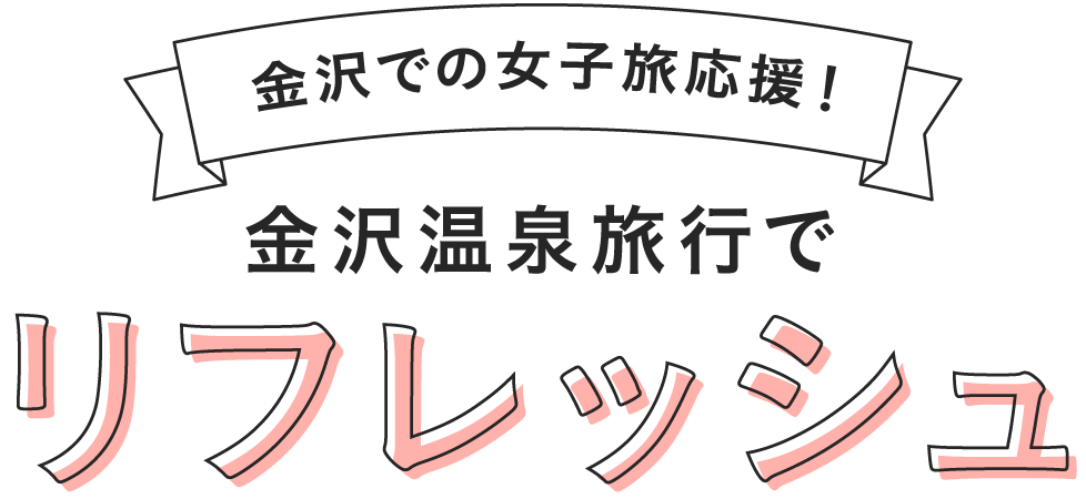 金沢での女子旅応援！金沢温泉旅行でリフレッシュ!