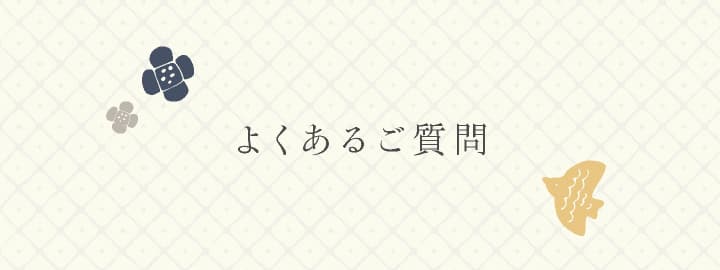 よくあるご質問