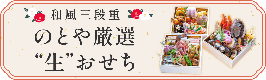 和風三段重のとや厳選“生”おせち