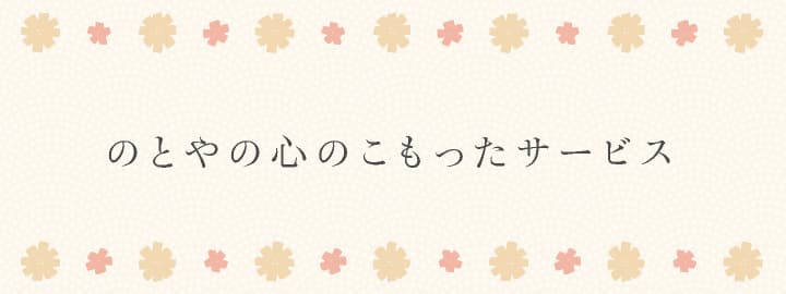 のとやの心のこもったサービス