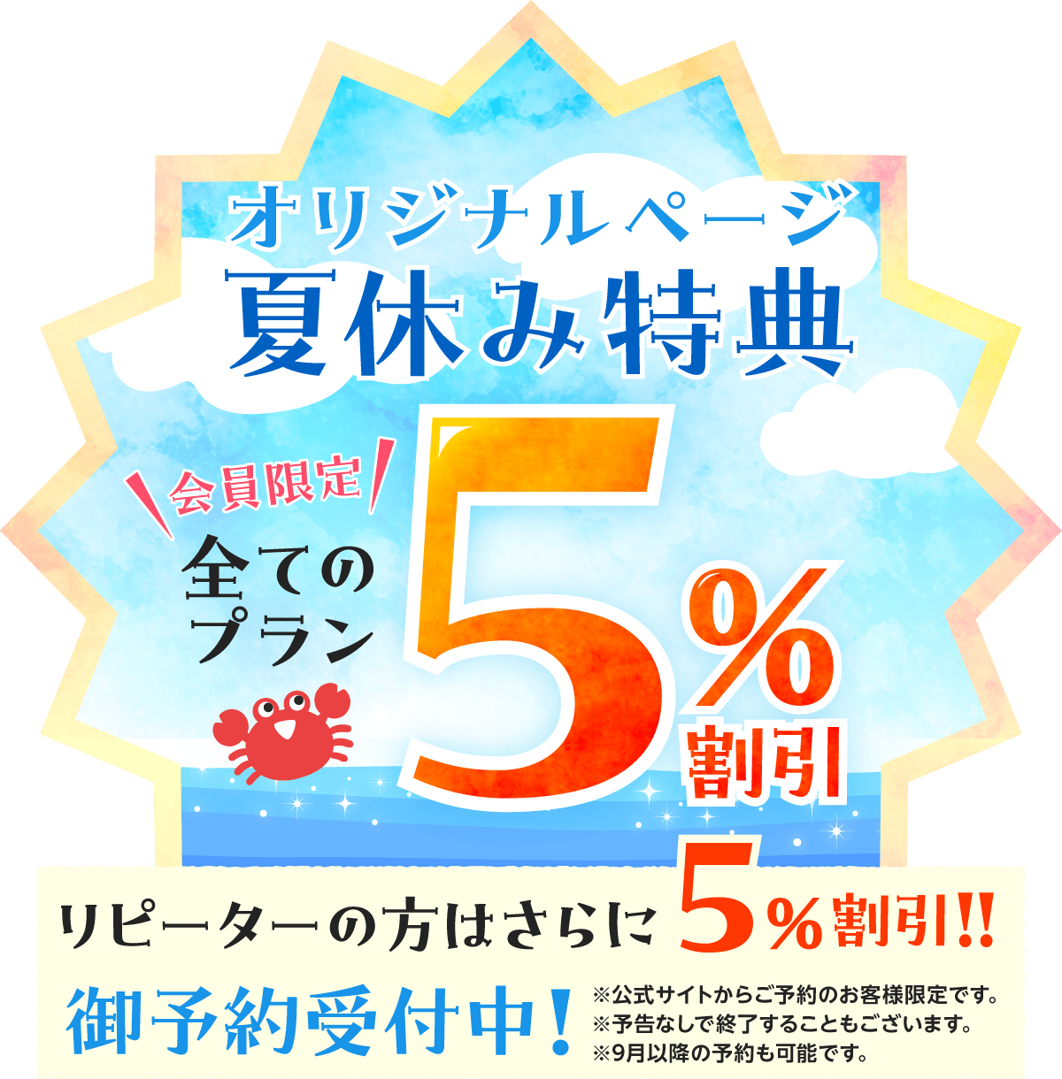 オリジナルページ夏休み特典 会員限定 すべてのプラン5%割引、リピータの方はさらに5%割引