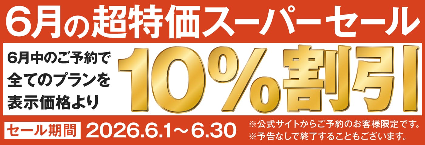 6月の超特価スーパーセール 6月中のご予約で全てのプランを表示価格より10%割引
