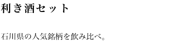 利き酒セット　石川県の人気銘柄を飲み比べ。