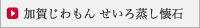 加賀じわもん せいろ蒸し懐石