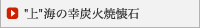 “上”海の幸炭火焼懐石