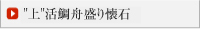 “上”活鯛舟盛り懐石