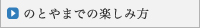 のとやまでの楽しみ方