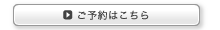 ご予約はこちら