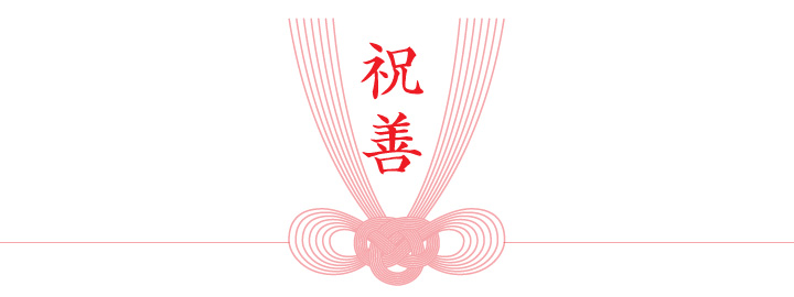 祝善