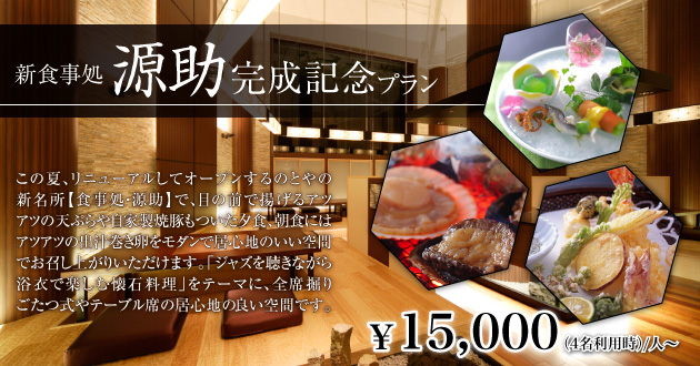 貸切露天風呂 金沢の温泉旅館 のとや|新食事処「源助」完成記念プラン