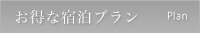 お得な宿泊プラン