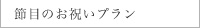 節目のお祝いプラン
