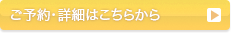 ご予約・詳細はこちらから ご予約・詳細はこちらから