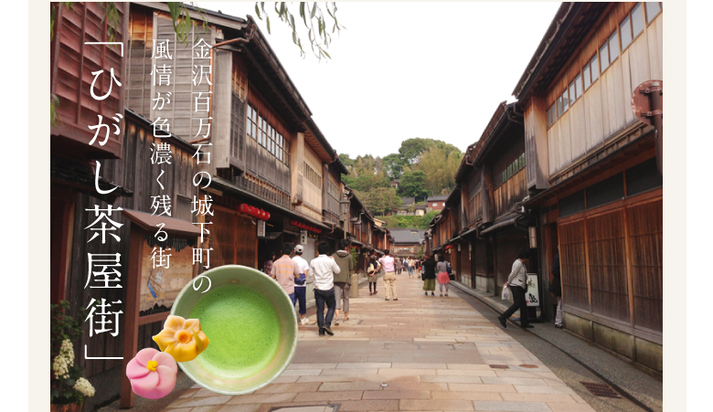 金沢老舗旅館のとや│金沢を彩る│第4回　「ひがし茶屋街」を知る