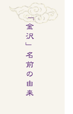 「金沢」名前の由来