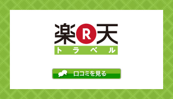 金沢老舗旅館のとや│楽天トラベル 口コミ