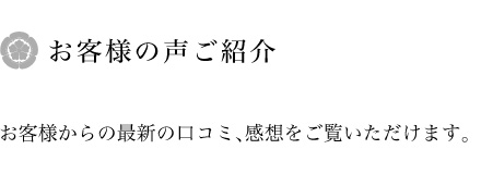 お客様の声ご紹介　お客様からの最新の口コミ、感想をご覧いただけます。