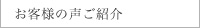 お客様の声ご紹介