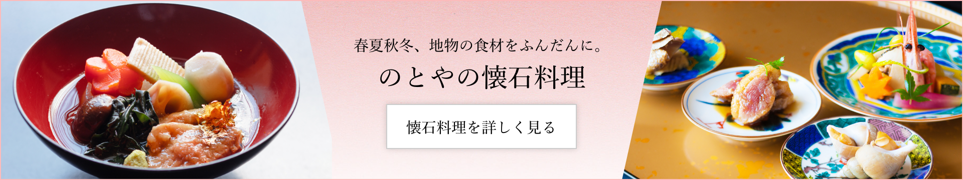 春夏秋冬、地物の食材をふんだんに。のとやの懐石料理を詳しく見る